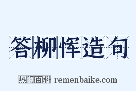 答柳恽造句是什么意思的图片